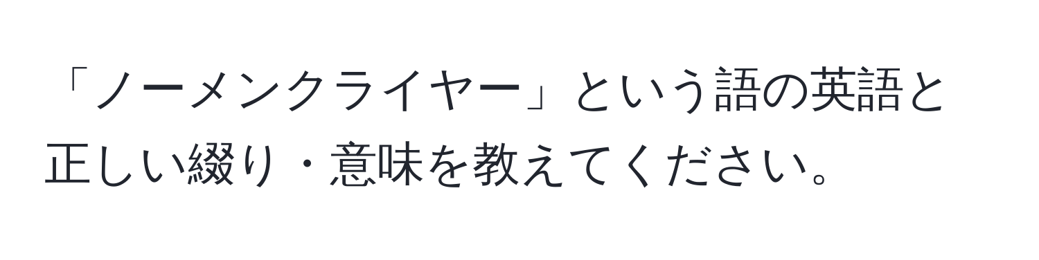 「ノーメンクライヤー」という語の英語と正しい綴り・意味を教えてください。