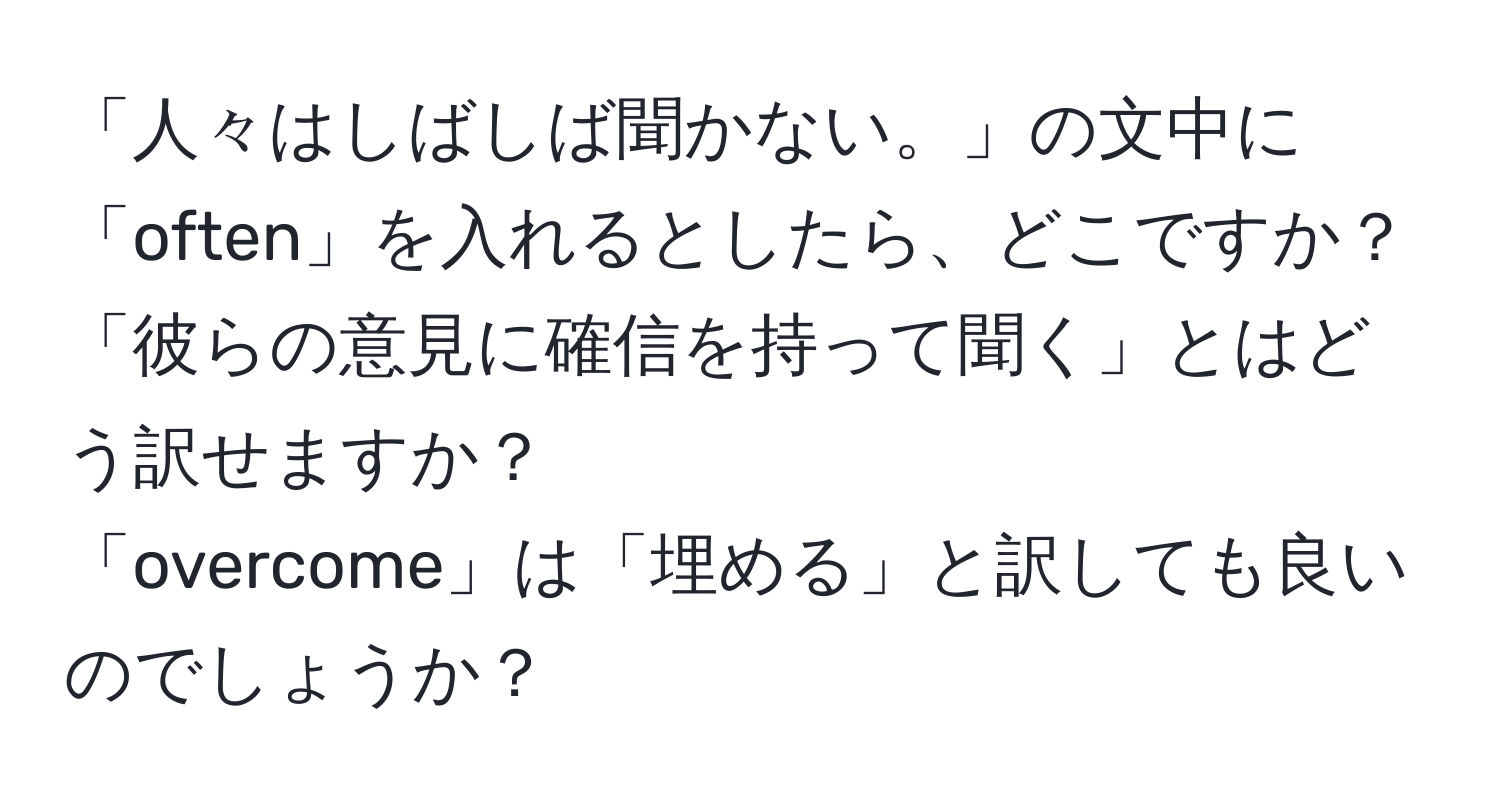 「人々はしばしば聞かない。」の文中に「often」を入れるとしたら、どこですか？  
「彼らの意見に確信を持って聞く」とはどう訳せますか？  
「overcome」は「埋める」と訳しても良いのでしょうか？