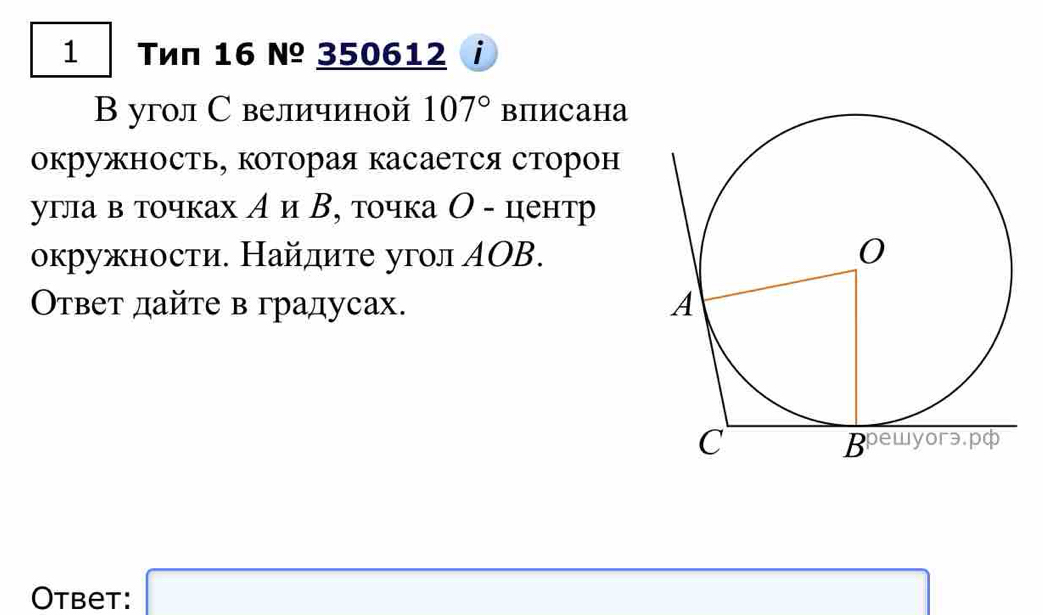 Tиπ 16 №º 350612 i 
Β угол С величиной 107° biиcaha 
окружность, которая касается сторон 
угла в точках Аи В, точка О - центр 
окружности. Найлиτе угол ΑΟΒ. 
Οтвет дайте в градусах. 
Otbet: x=a_=frac 