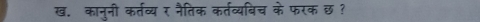 ख. कान्नी कर्तव्य र नैतिक कर्तव्यबिच के फरक छ ?