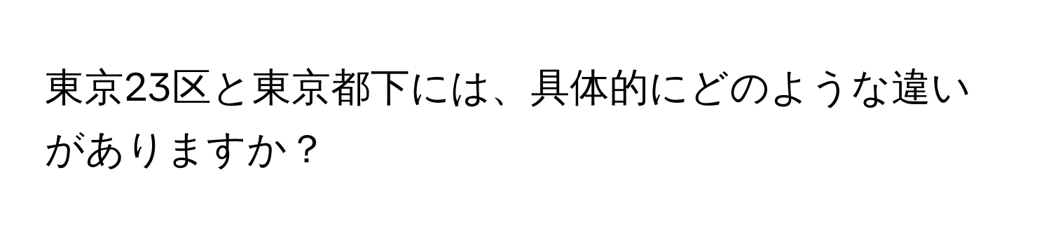 東京23区と東京都下には、具体的にどのような違いがありますか？