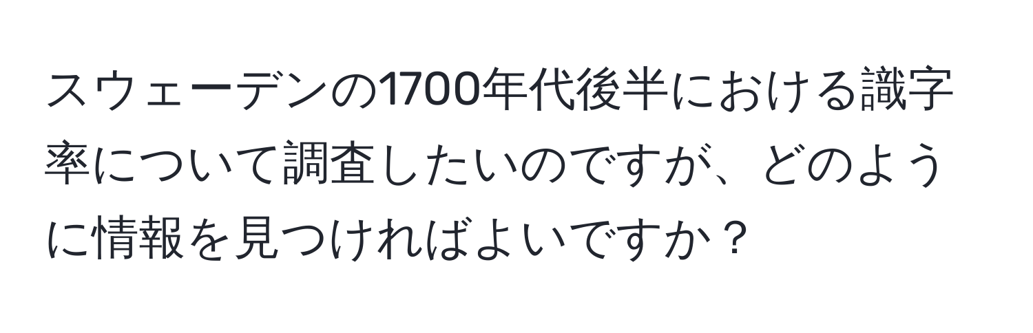 スウェーデンの1700年代後半における識字率について調査したいのですが、どのように情報を見つければよいですか？