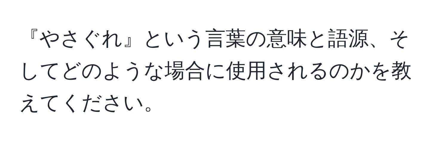 『やさぐれ』という言葉の意味と語源、そしてどのような場合に使用されるのかを教えてください。