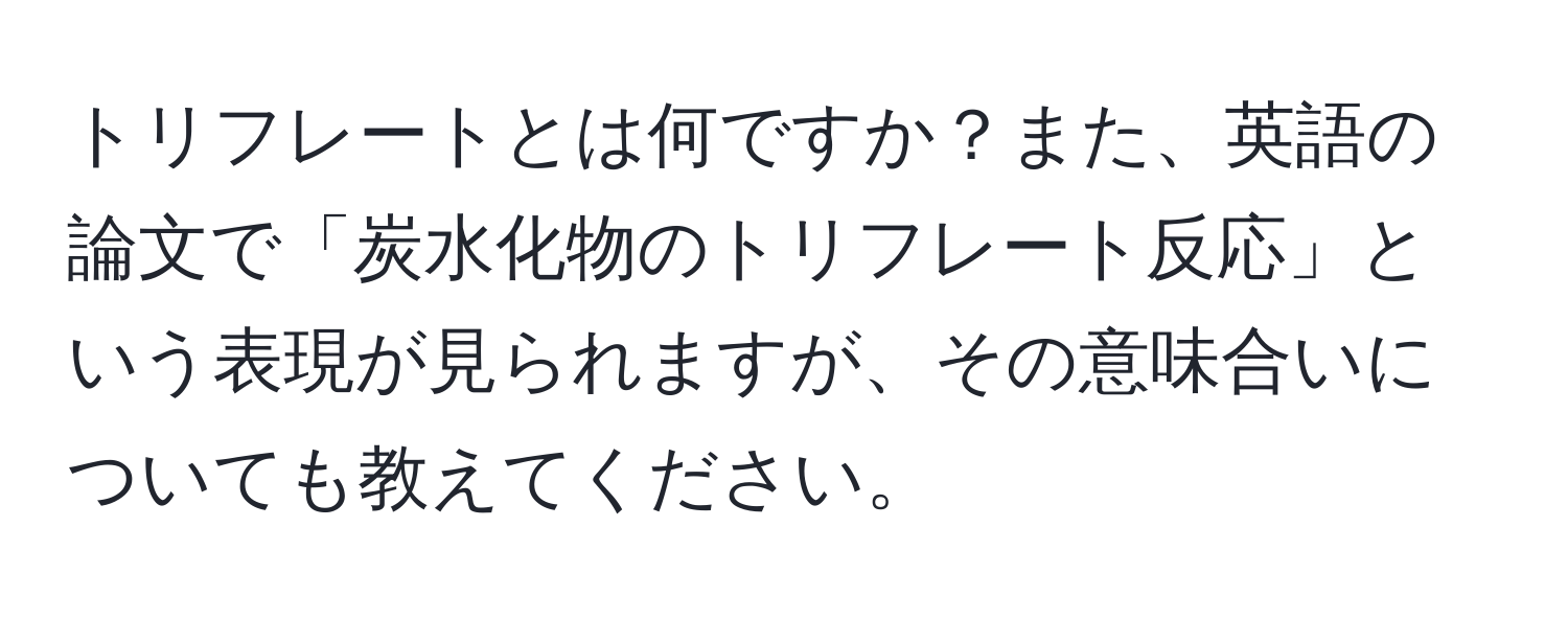 トリフレートとは何ですか？また、英語の論文で「炭水化物のトリフレート反応」という表現が見られますが、その意味合いについても教えてください。