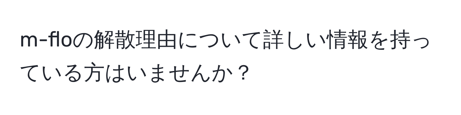 m-floの解散理由について詳しい情報を持っている方はいませんか？