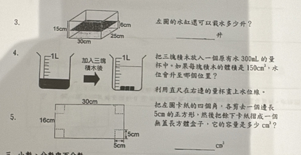 ？ 
_ 
4. 1L
1L 300mL
。
150cm^3 ， 
？ 
。 
，
5cm ， 
5. 
， cm^3 ? 
_
cm^3