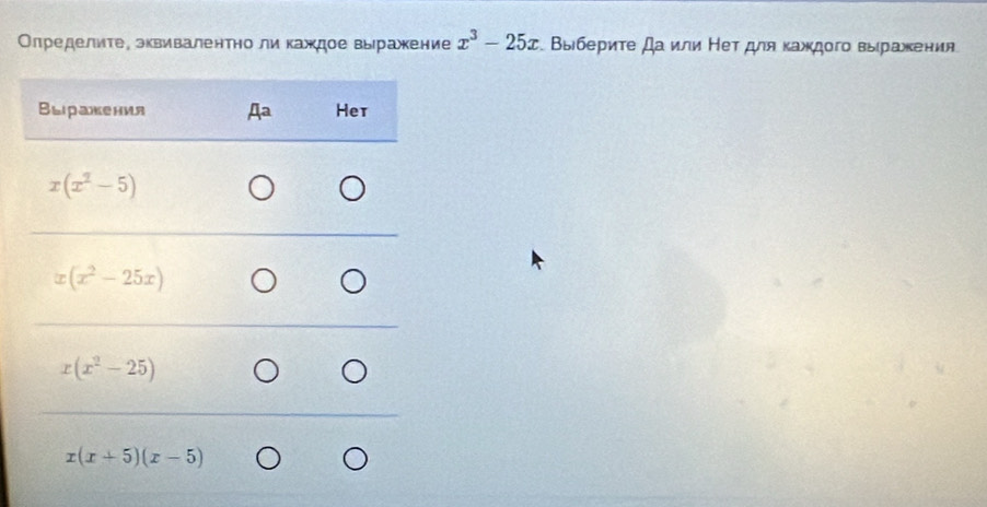 Олределиτе, эквивалентно ли каждое выражение x^3-25x Βыбеρиτе да или Неτдля κаждοгο выраеκения