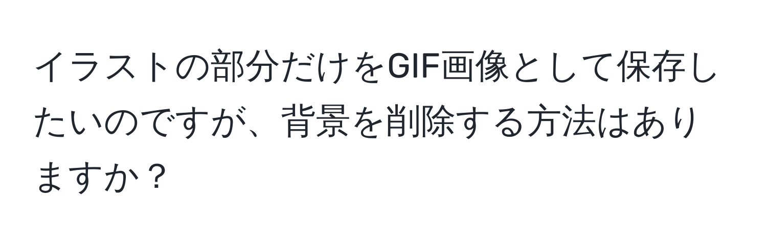 イラストの部分だけをGIF画像として保存したいのですが、背景を削除する方法はありますか？