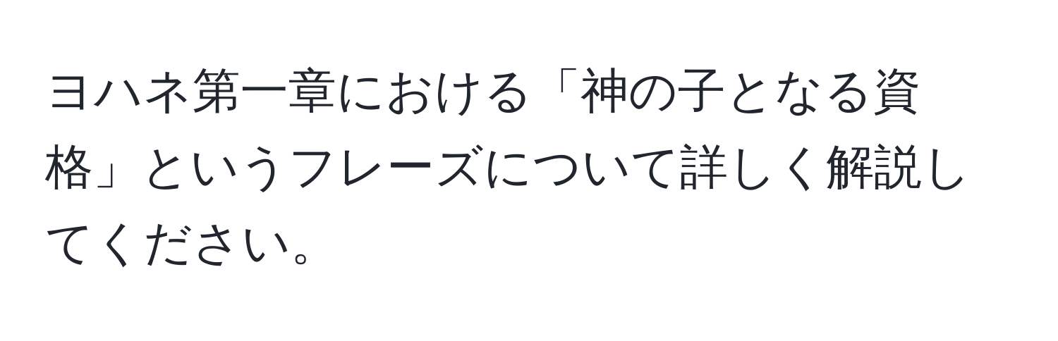 ヨハネ第一章における「神の子となる資格」というフレーズについて詳しく解説してください。