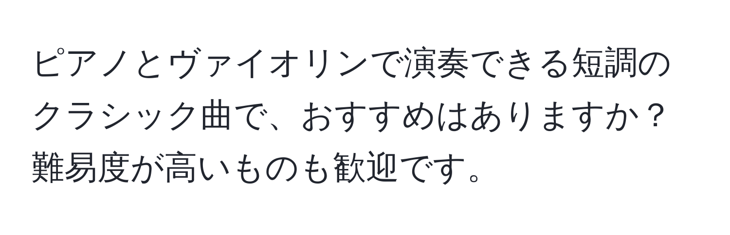 ピアノとヴァイオリンで演奏できる短調のクラシック曲で、おすすめはありますか？難易度が高いものも歓迎です。