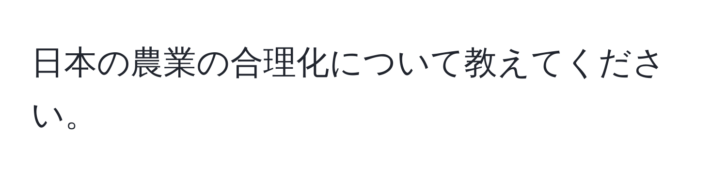 日本の農業の合理化について教えてください。