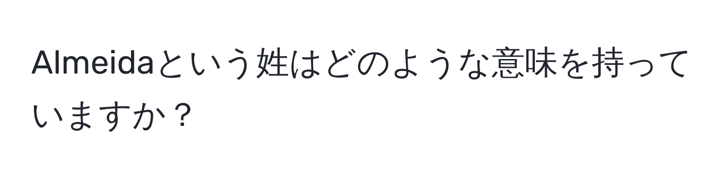 Almeidaという姓はどのような意味を持っていますか？