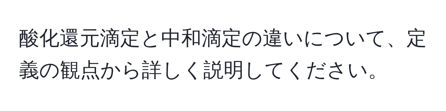 酸化還元滴定と中和滴定の違いについて、定義の観点から詳しく説明してください。