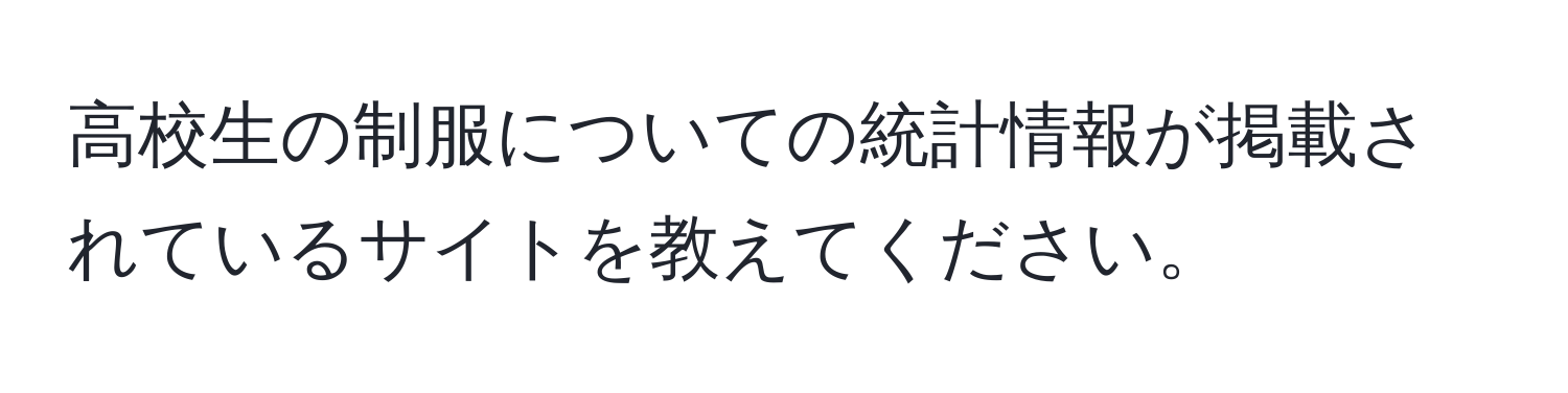 高校生の制服についての統計情報が掲載されているサイトを教えてください。