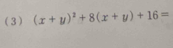 (3) (x+y)^2+8(x+y)+16=