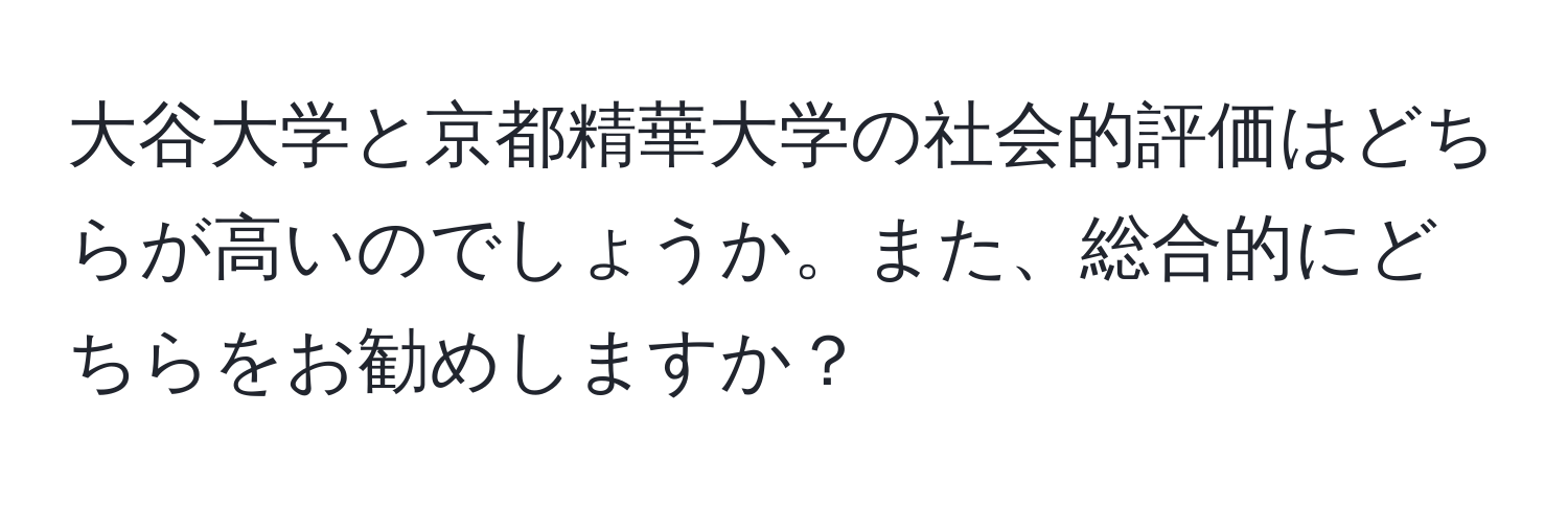 大谷大学と京都精華大学の社会的評価はどちらが高いのでしょうか。また、総合的にどちらをお勧めしますか？