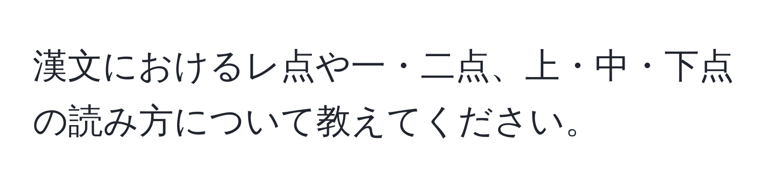 漢文におけるレ点や一・二点、上・中・下点の読み方について教えてください。