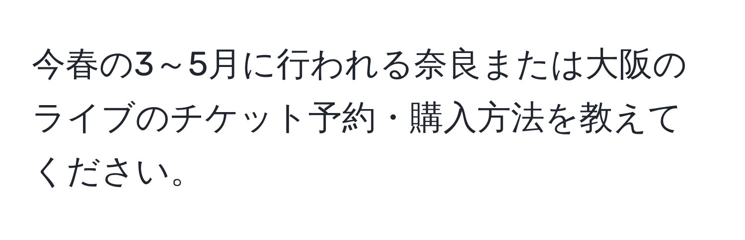 今春の3～5月に行われる奈良または大阪のライブのチケット予約・購入方法を教えてください。