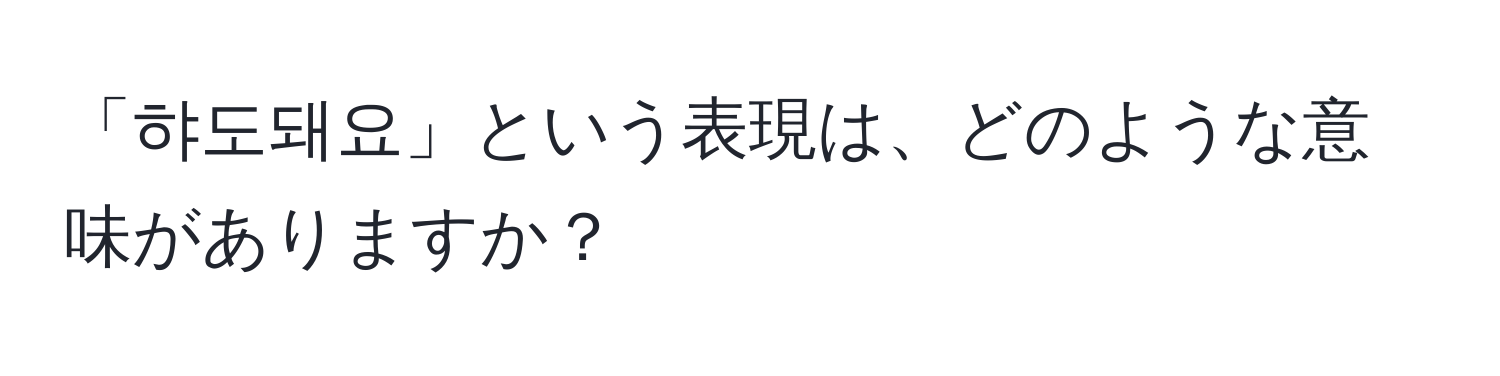 「햐도돼요」という表現は、どのような意味がありますか？