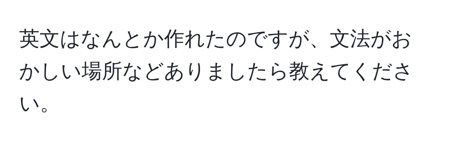 英文はなんとか作れたのですが、文法がおかしい場所などありましたら教えてください。