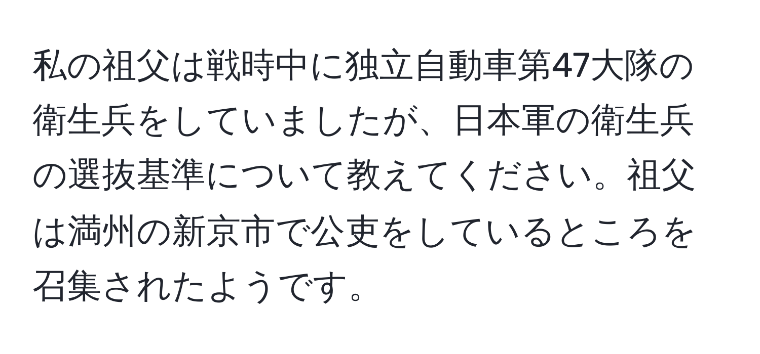 私の祖父は戦時中に独立自動車第47大隊の衛生兵をしていましたが、日本軍の衛生兵の選抜基準について教えてください。祖父は満州の新京市で公吏をしているところを召集されたようです。