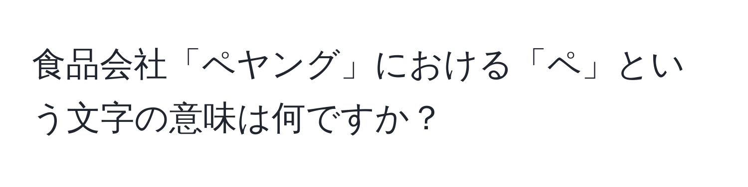 食品会社「ペヤング」における「ペ」という文字の意味は何ですか？