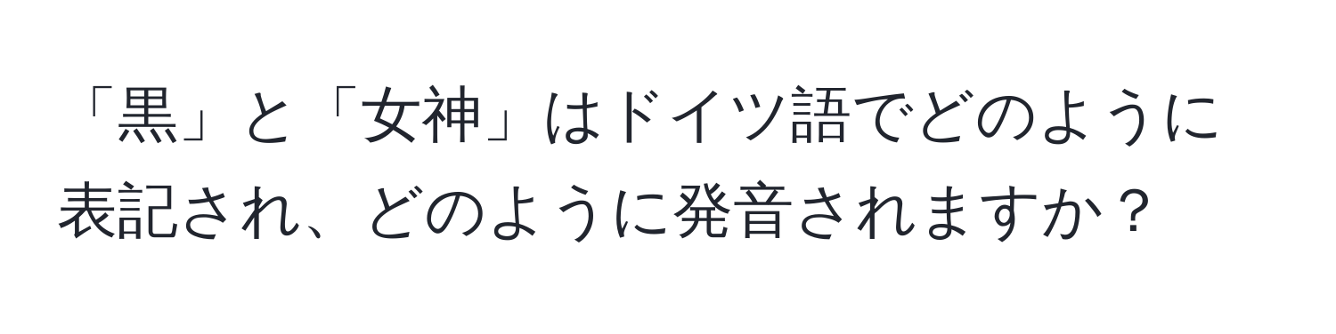 「黒」と「女神」はドイツ語でどのように表記され、どのように発音されますか？