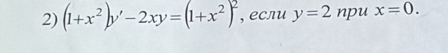 (1+x^2)y'-2xy=(1+x^2)^2 , если y=2 npu x=0.