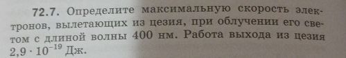 Определите максимальную скорость элек- 
тронов, вылетаюших из цезия, при облучении его све- 
том с длиной волны 400 нм. Работа выхода из цезия
2,9· 10^(-19)Ix*.