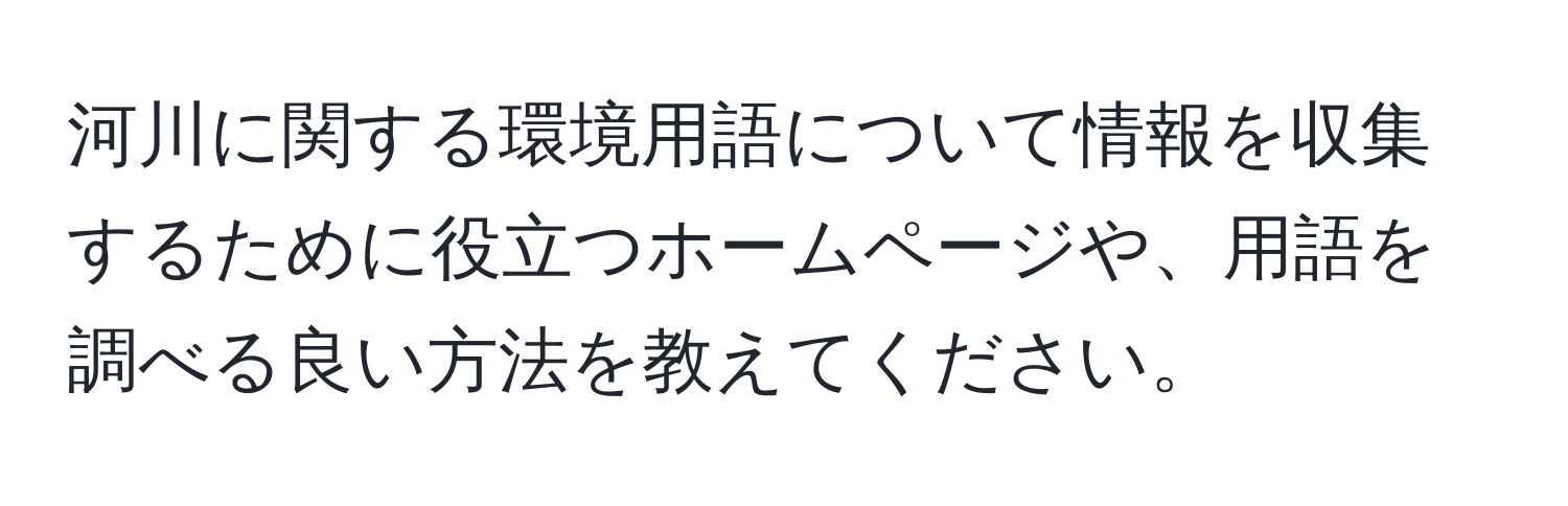 河川に関する環境用語について情報を収集するために役立つホームページや、用語を調べる良い方法を教えてください。