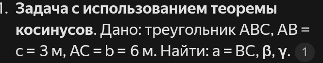 Задача с использованием теоремы 
косинусов. Дано: треугольник АВC, AB=
c=3M, AC=b=6M. Найτи: a=BC , β, γ. I 1