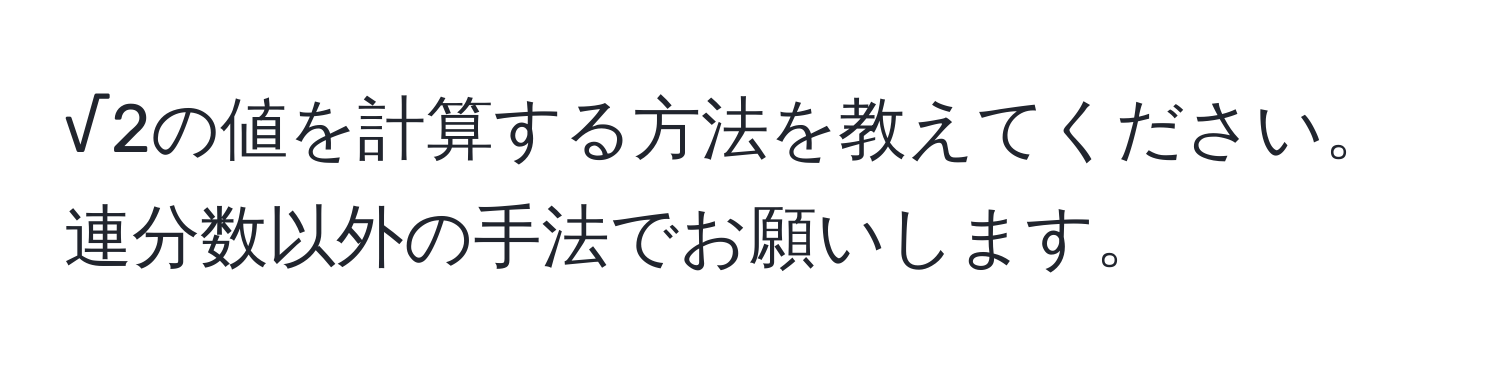 √2の値を計算する方法を教えてください。連分数以外の手法でお願いします。