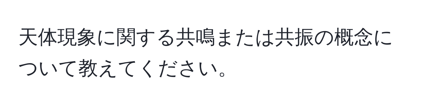 天体現象に関する共鳴または共振の概念について教えてください。