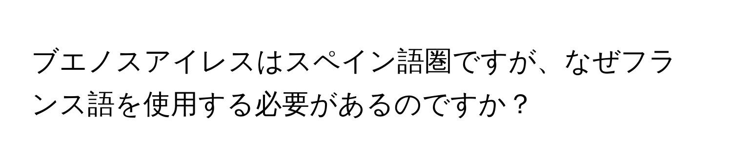 ブエノスアイレスはスペイン語圏ですが、なぜフランス語を使用する必要があるのですか？