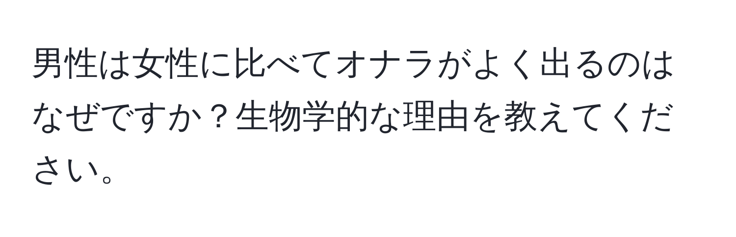 男性は女性に比べてオナラがよく出るのはなぜですか？生物学的な理由を教えてください。