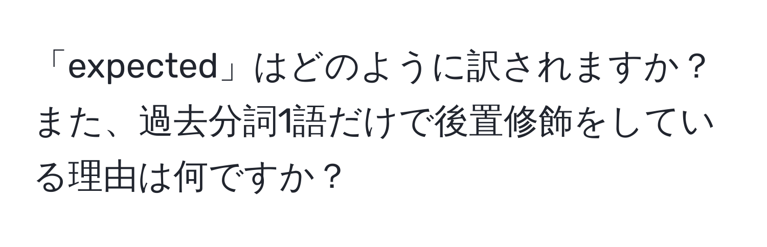 「expected」はどのように訳されますか？また、過去分詞1語だけで後置修飾をしている理由は何ですか？