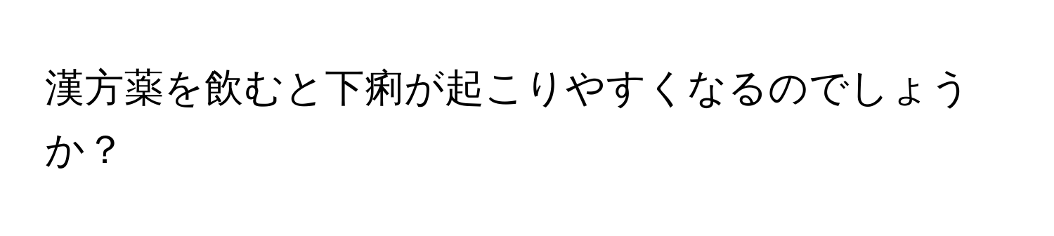 漢方薬を飲むと下痢が起こりやすくなるのでしょうか？