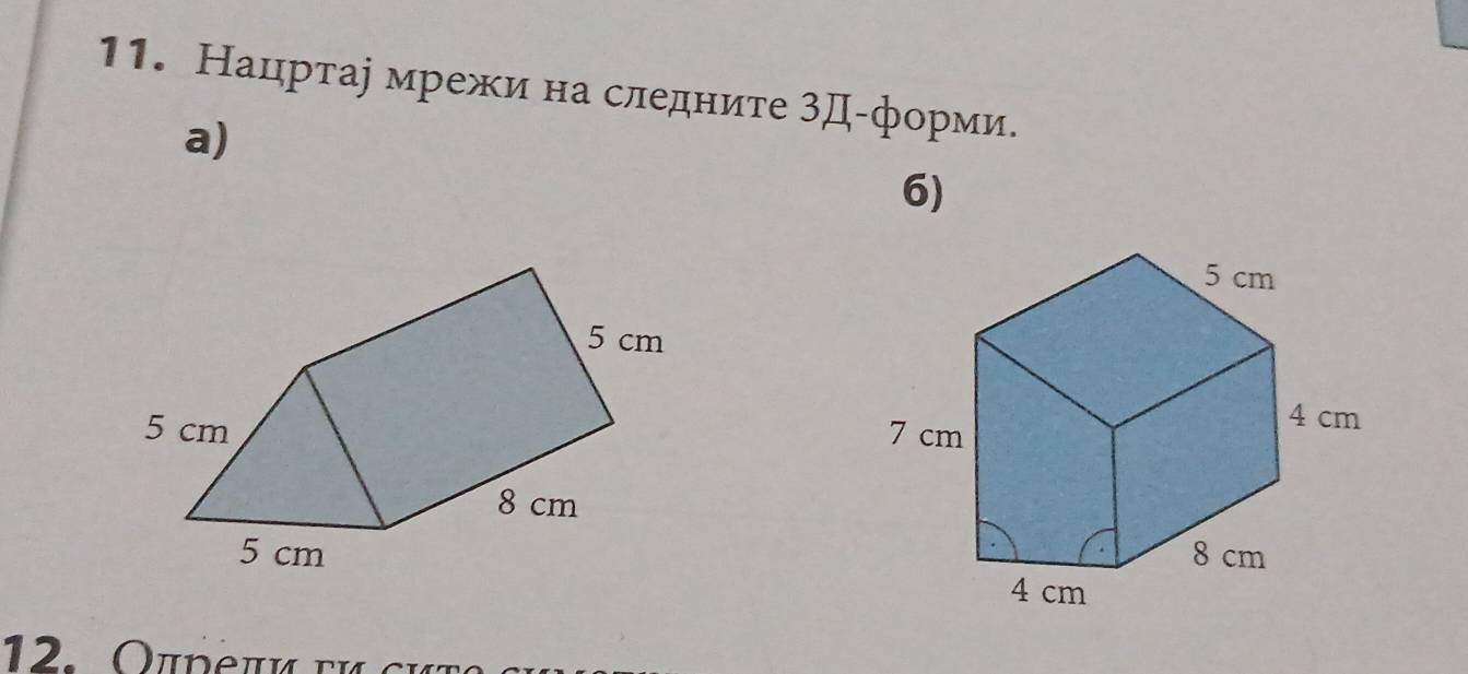 Нацртаі мрежи на следните 3Д -форми. 
a) 
6)