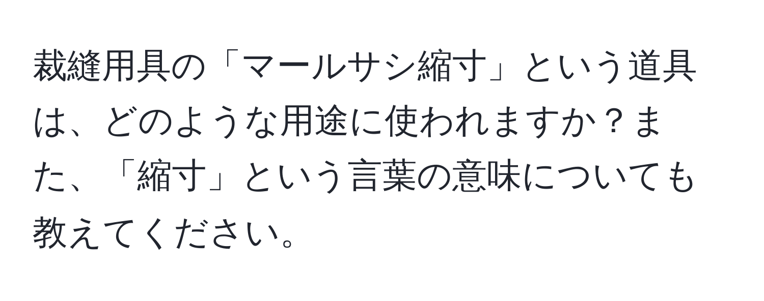 裁縫用具の「マールサシ縮寸」という道具は、どのような用途に使われますか？また、「縮寸」という言葉の意味についても教えてください。