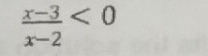  (x-3)/x-2 <0</tex>