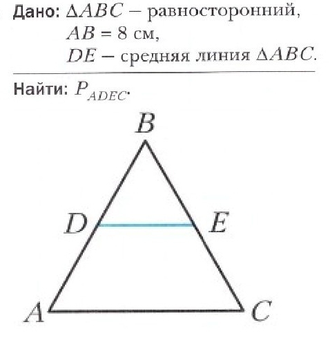 Дано: △ ABC - равносторонний,
AB=8cm,
DE-cpe# HM ЛиHИя △ ABC. 
Найτи: P_ADEC.