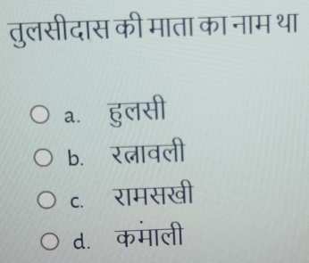 तुलसीदास की माता का नाम था
a. overline S लसी
b. रत्लावली
c. रामसखी
d. कमाली