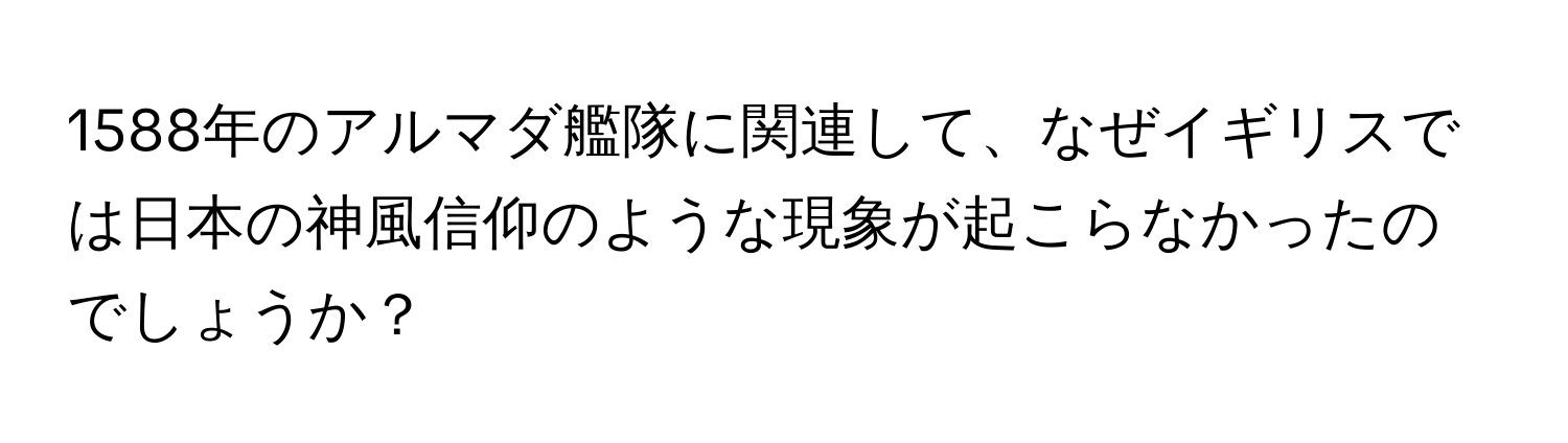 1588年のアルマダ艦隊に関連して、なぜイギリスでは日本の神風信仰のような現象が起こらなかったのでしょうか？