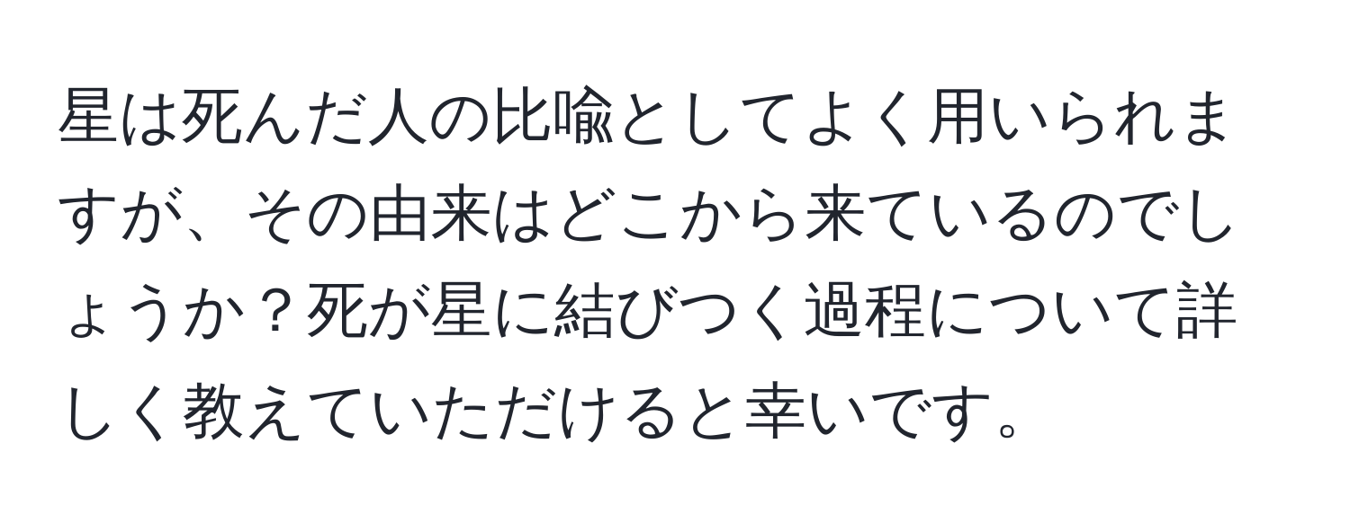 星は死んだ人の比喩としてよく用いられますが、その由来はどこから来ているのでしょうか？死が星に結びつく過程について詳しく教えていただけると幸いです。