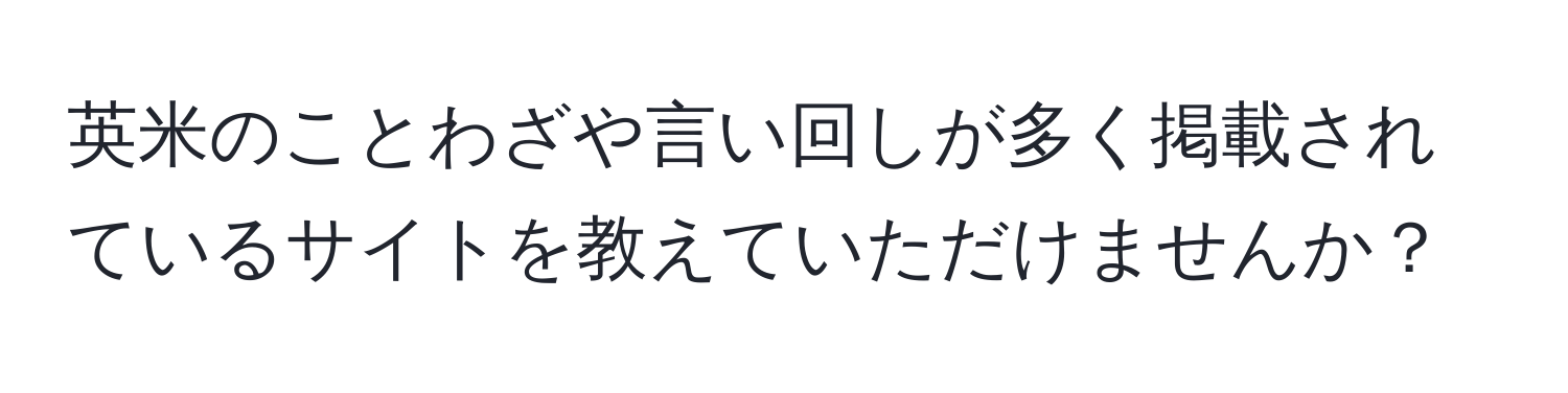 英米のことわざや言い回しが多く掲載されているサイトを教えていただけませんか？