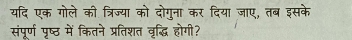 यदि एक गोले की त्रिज्या को दोगुना कर दिया जाए, तब इसके 
संपूर्ण पृष्ठ में कितने प्रतिशत वृद्धि होगी?