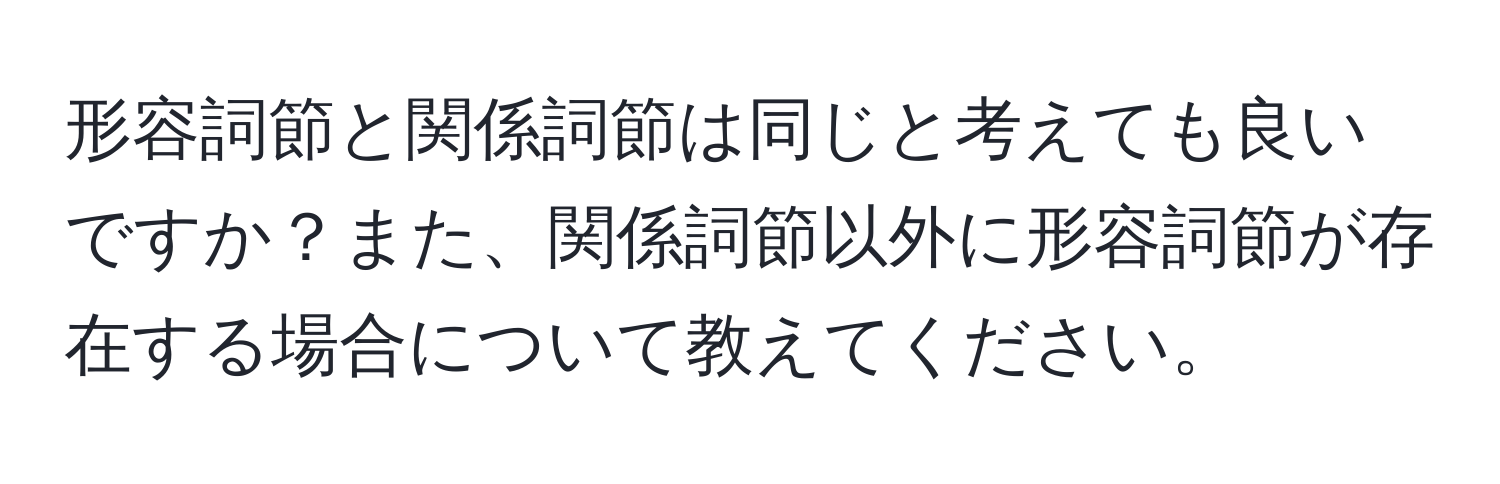 形容詞節と関係詞節は同じと考えても良いですか？また、関係詞節以外に形容詞節が存在する場合について教えてください。