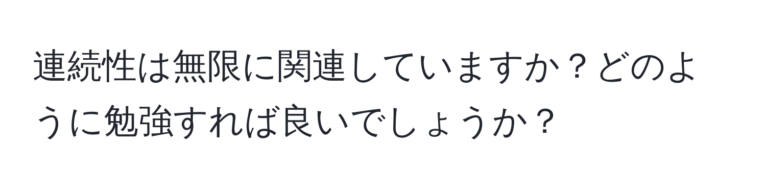 連続性は無限に関連していますか？どのように勉強すれば良いでしょうか？