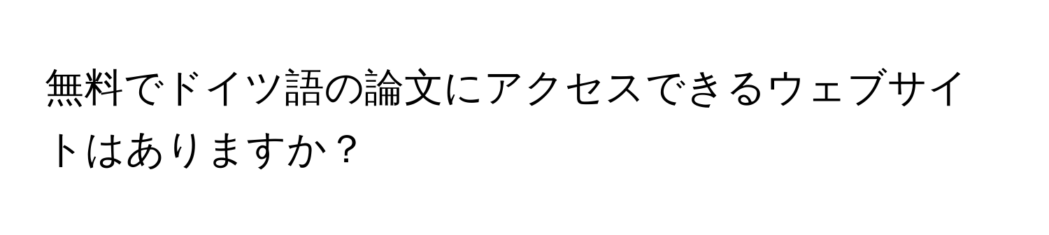 無料でドイツ語の論文にアクセスできるウェブサイトはありますか？