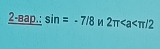 _ 2-Bap.:sin =-7/8n2π